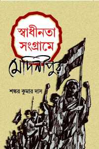 SWADHINATA SANGRAME MEDINIPUR